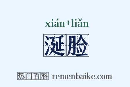 涎脸是什么意思的图片